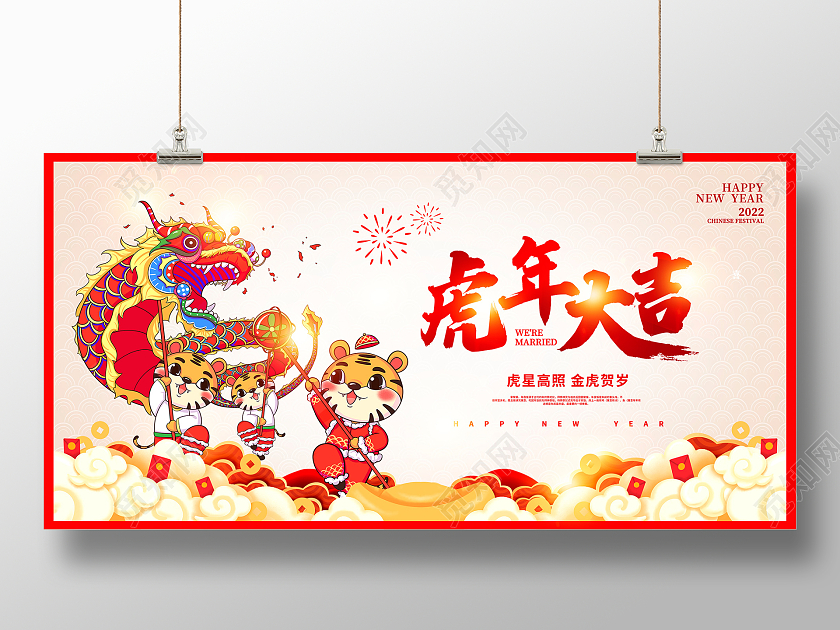 2022虎年大吉贺岁新年春节宣传展板新年贺岁