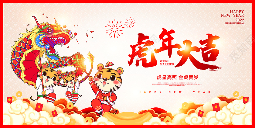 2022虎年大吉贺岁新年春节宣传展板新年贺岁