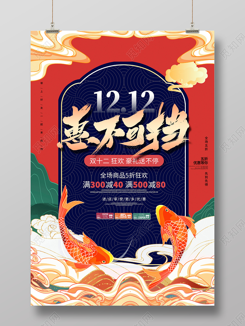 国潮风双十二惠不可挡促销海报设计双十二海报