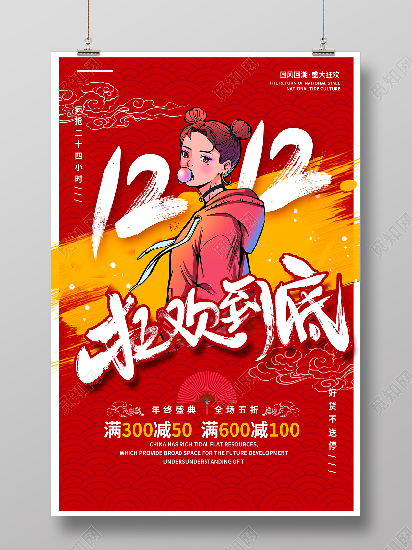 国潮风双十二狂欢到底促销海报设计双十二海报