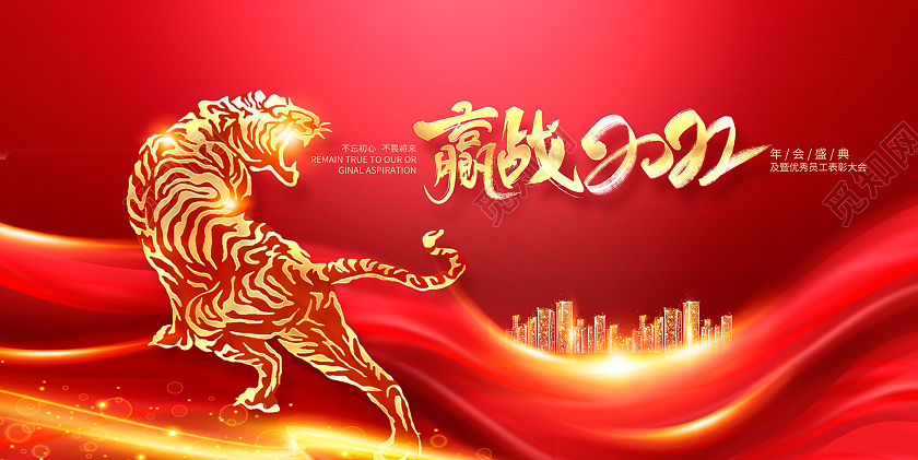 红色大气赢战2022虎年年会企业年会舞台背景展板