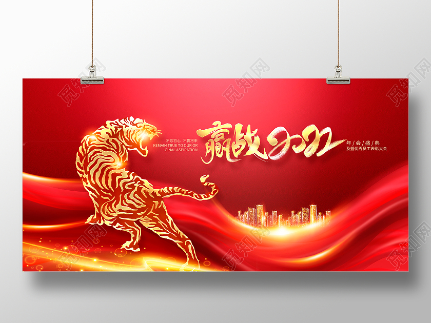 红色大气赢战2022虎年年会企业年会舞台背景展板