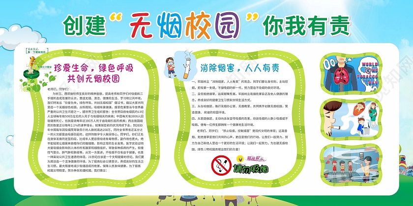 创建无烟校园你我有责禁止吸烟校园展板宣传栏
