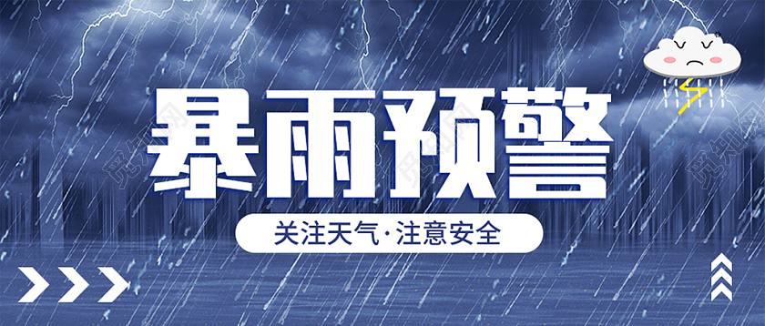 蓝色暴雨天气暴雨预警注意安全微信封面背景
