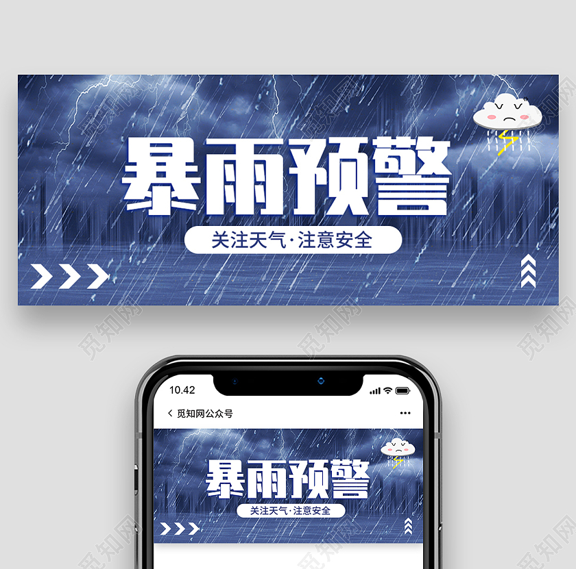 蓝色暴雨天气暴雨预警注意安全微信封面背景
