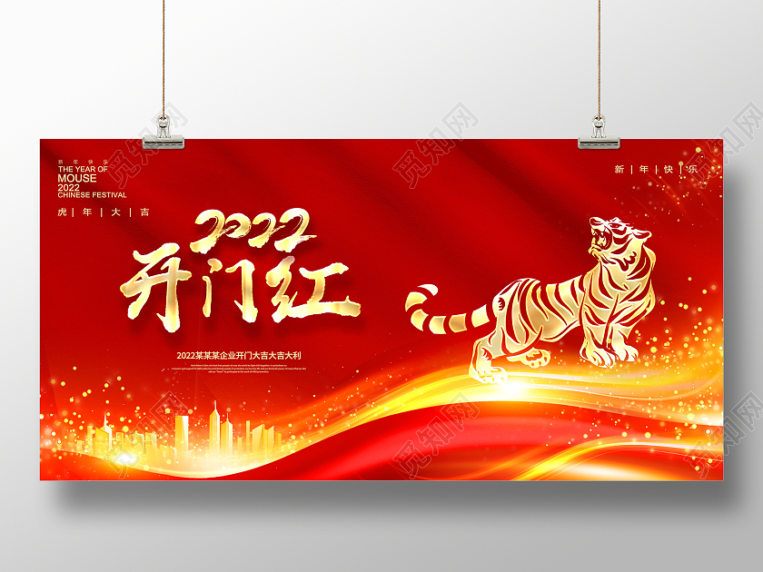 红色大气虎年2022开门红宣传展板设计