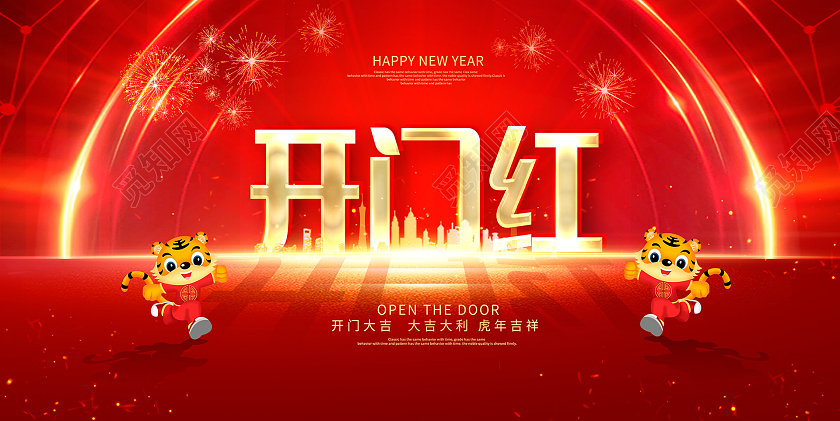 红色时尚虎年2022开门红宣传展板设计