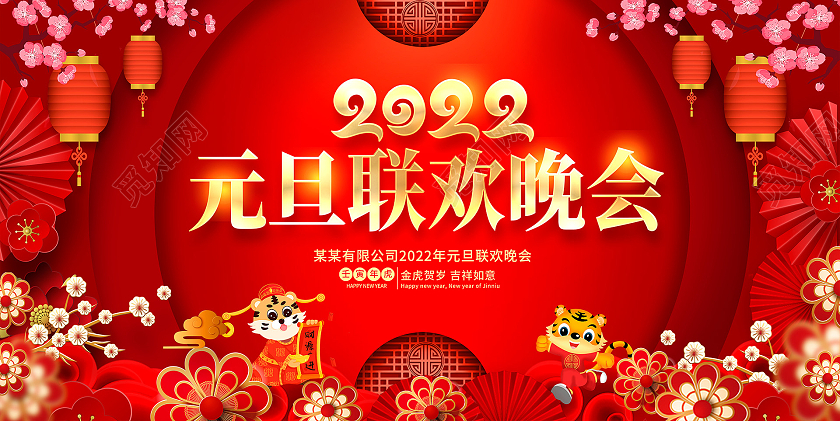 红色大气2022虎年春节联欢晚会2022新年虎年展板2022新年虎年晚会