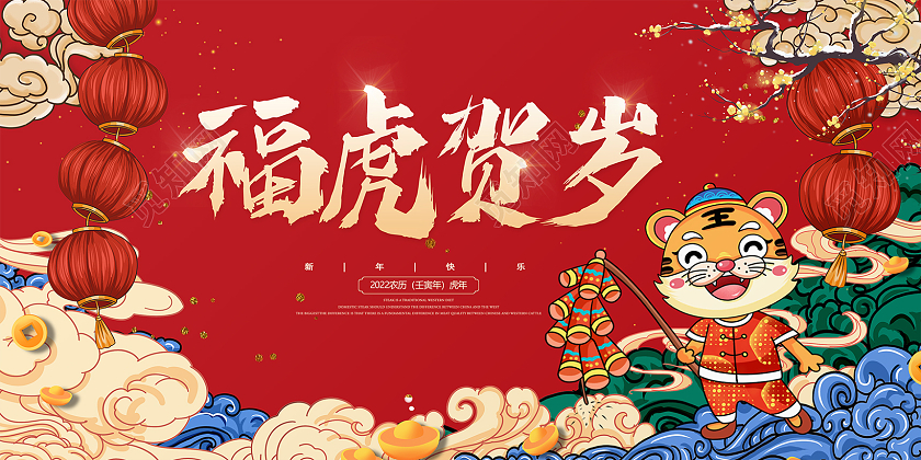红色简约大气国潮中国风福虎贺岁2022虎年展板
