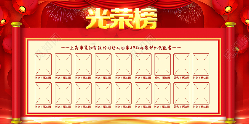 大红色为背景突出主题表彰好人好事光荣榜展板