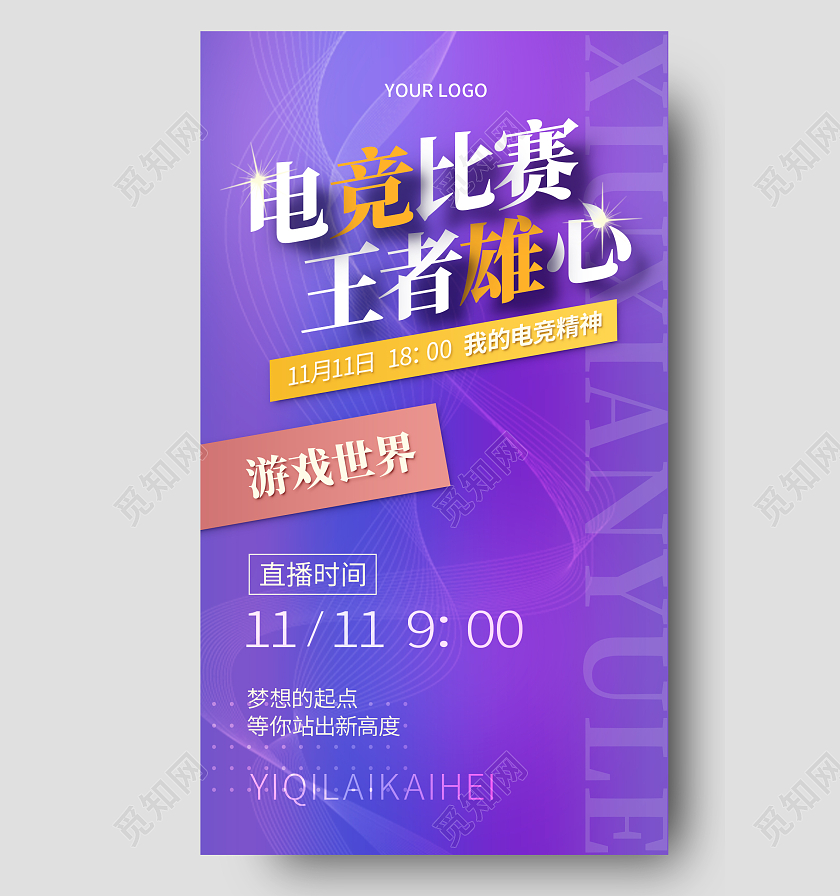 紫色科技线条电竞比赛王者雄心游戏直播海报