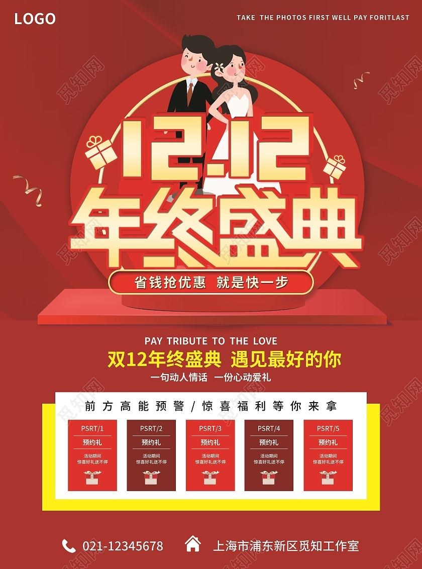 红色简约大气喜庆风1212年终盛典双十二宣传单