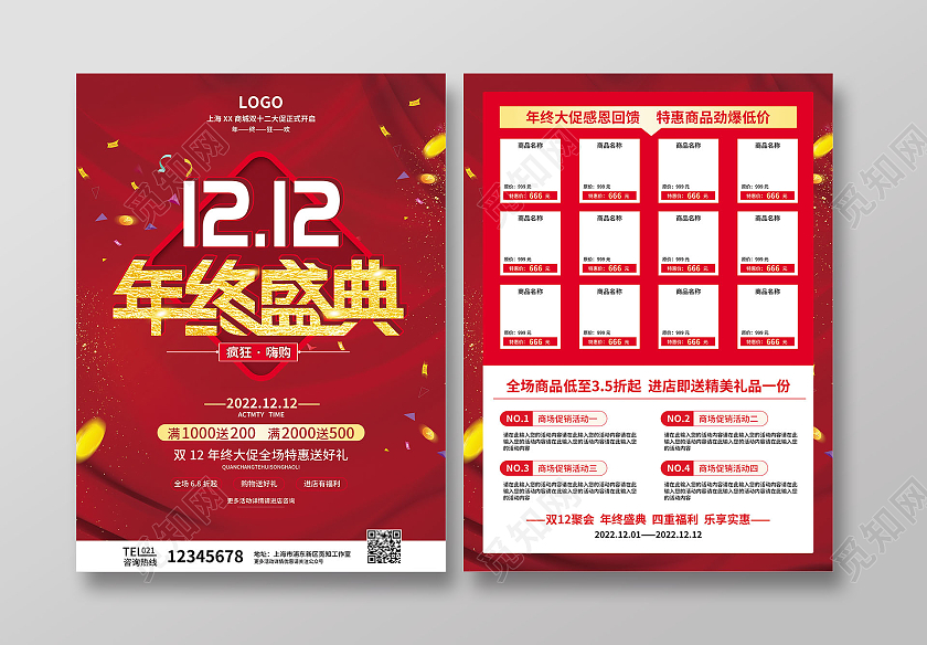 红色简约大气喜庆风1212年终盛典双十二宣传单