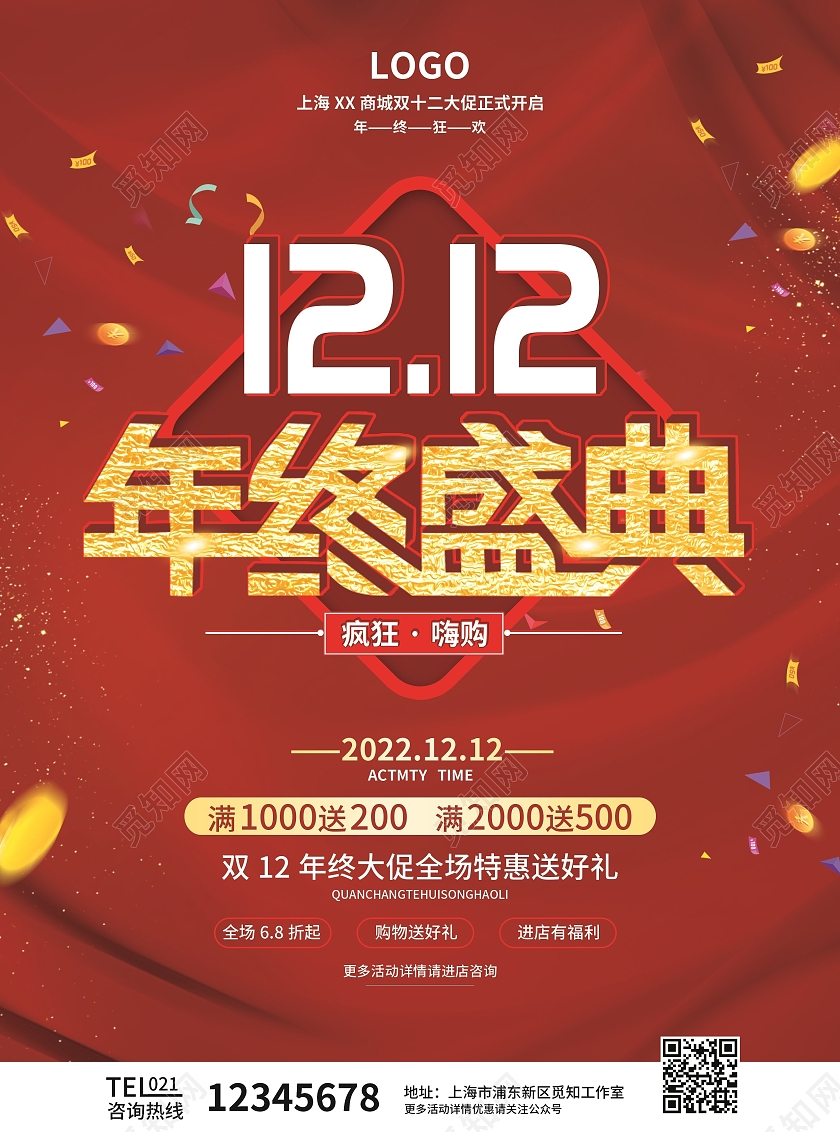 红色简约大气喜庆风1212年终盛典双十二宣传单