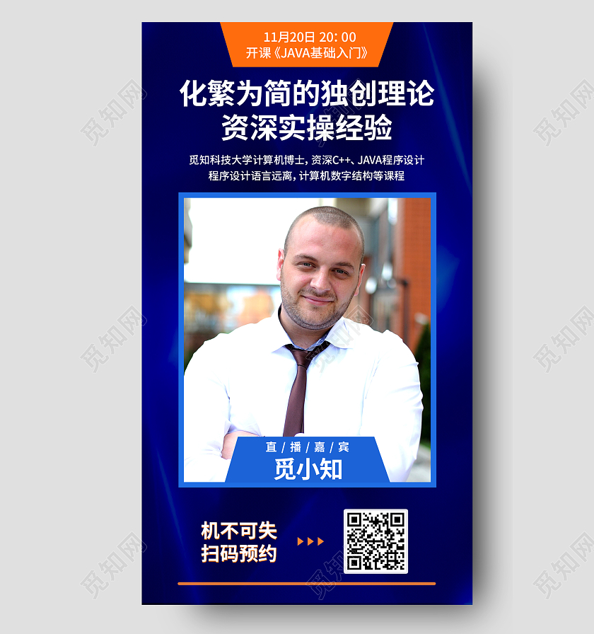 科技深蓝编程语言讲师直播手机海报