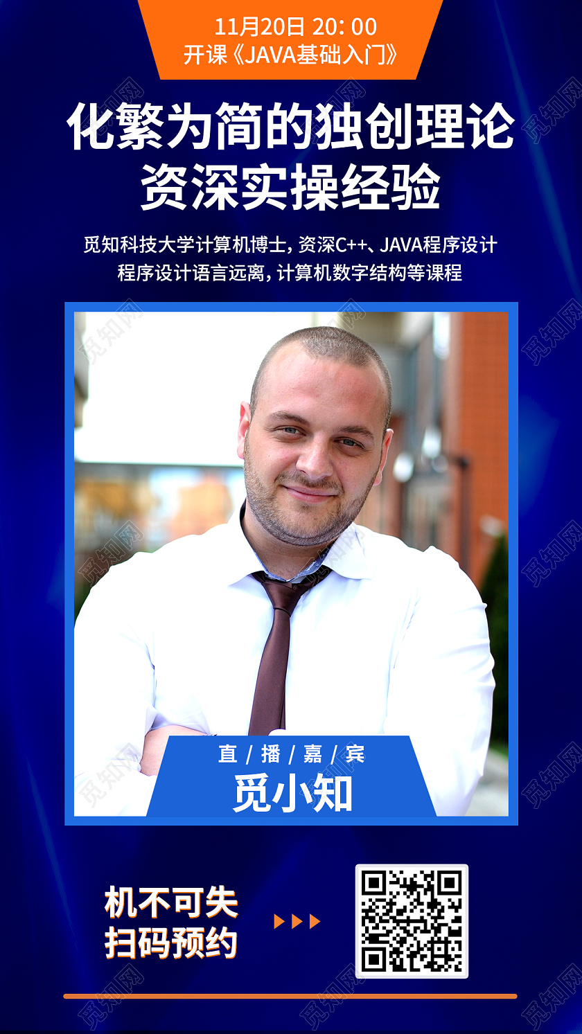 科技深蓝编程语言讲师直播手机海报