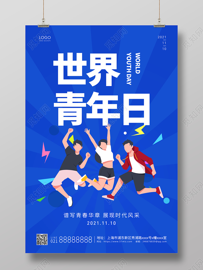 蓝色简约世界青年日宣传海报青年日海报