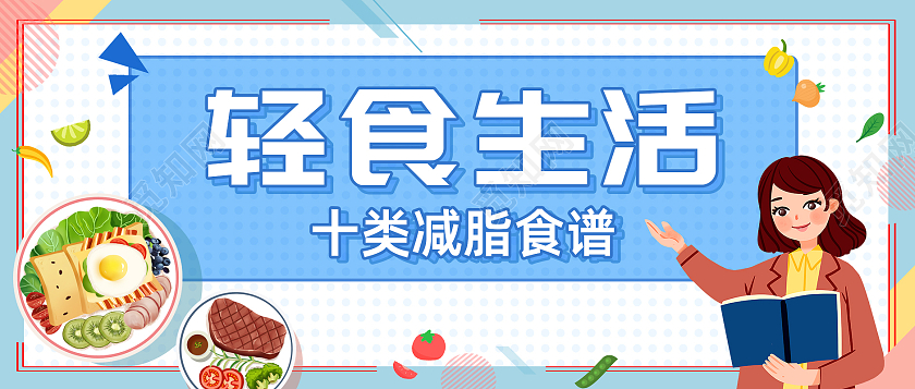 蓝色卡通手绘小清新轻食生活微信公众号首图
