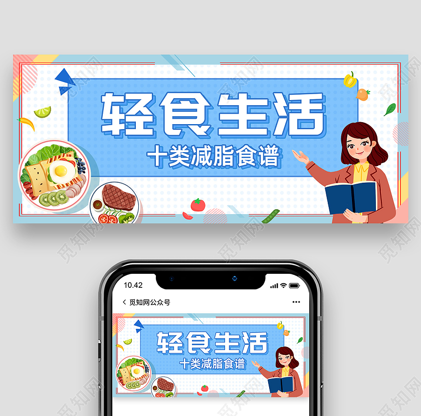 蓝色卡通手绘小清新轻食生活微信公众号首图