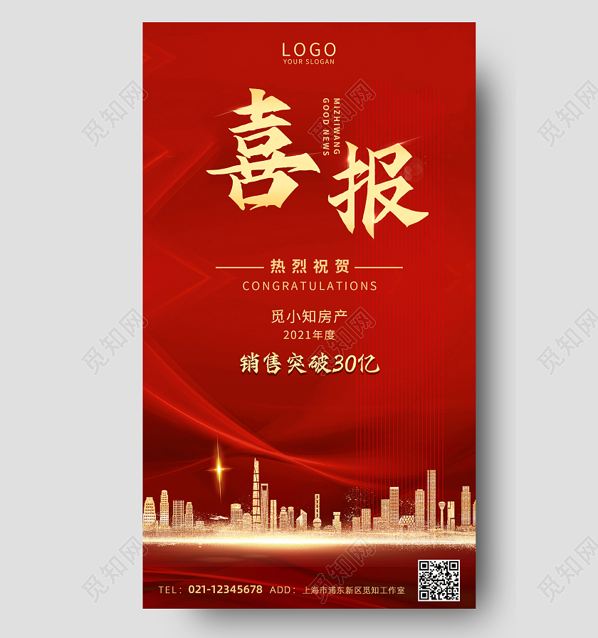 红色喜庆热烈祝贺房产销售突破30亿喜报UI手机宣传海报喜报宣传海报