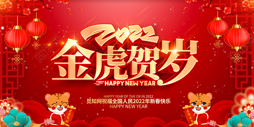 红色大气简约2022金虎贺岁新年贺岁宣传展板