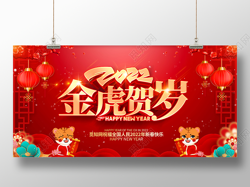 红色大气简约2022金虎贺岁新年贺岁宣传展板