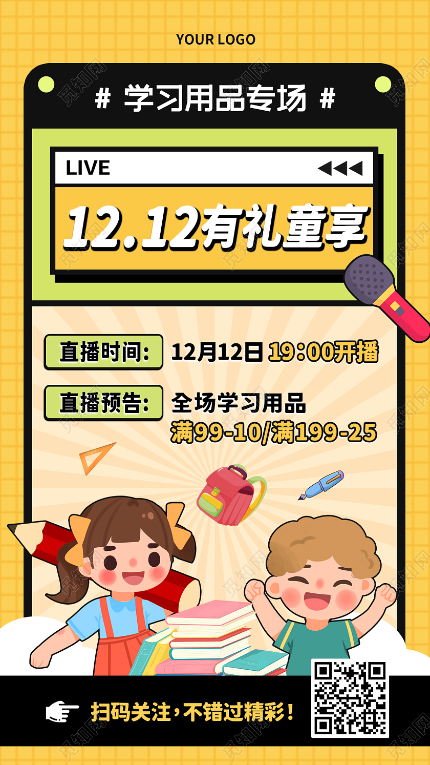 黄色卡通孩子学习用品直播活动手机海报