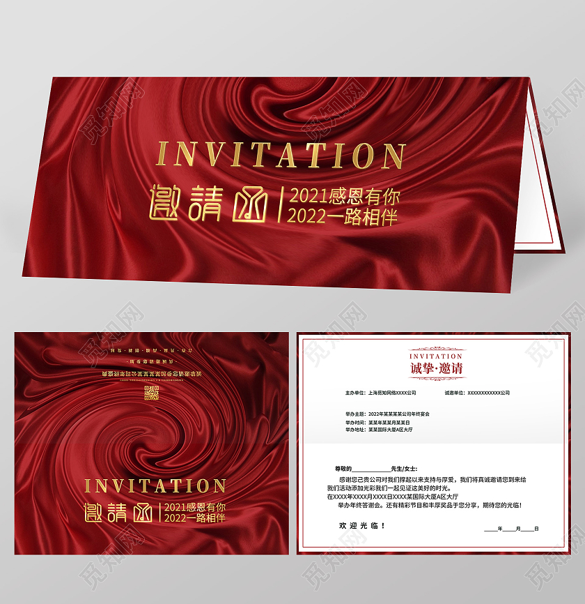 红色绸缎喜庆大气年会邀请函活动邀请函新年邀请函