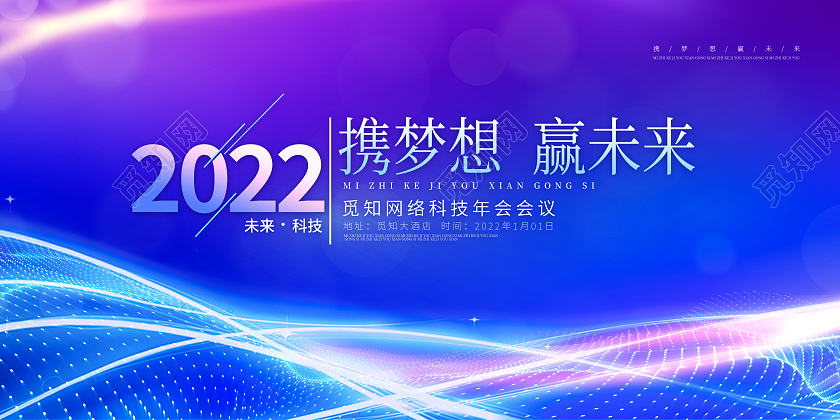 蓝色大气质感2022携梦想赢未来年会展板虎年年会