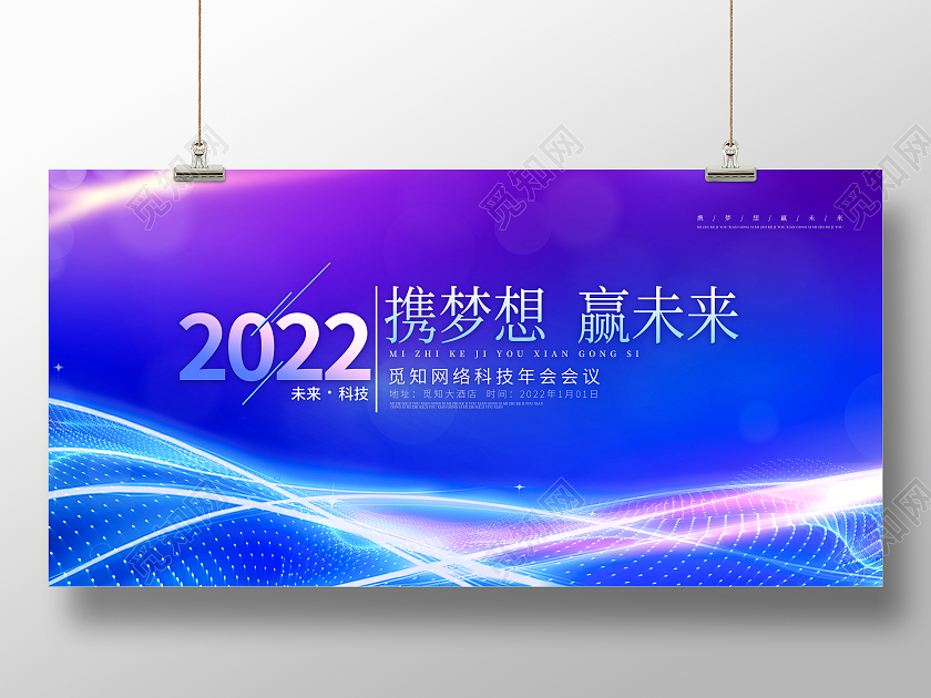 蓝色大气质感2022携梦想赢未来年会展板虎年年会