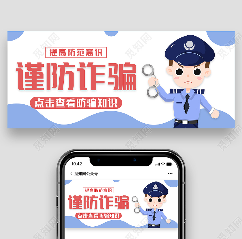 谨防诈骗提高防范意识防诈骗手机海报微信首图设计psd
