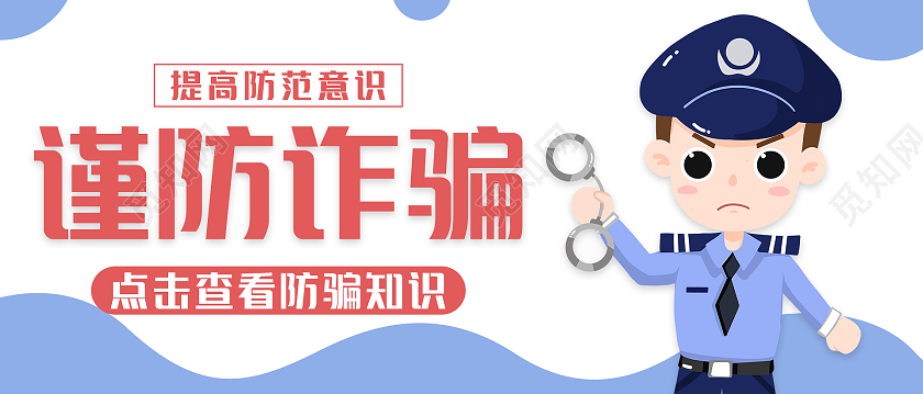 谨防诈骗提高防范意识防诈骗手机海报微信首图设计psd