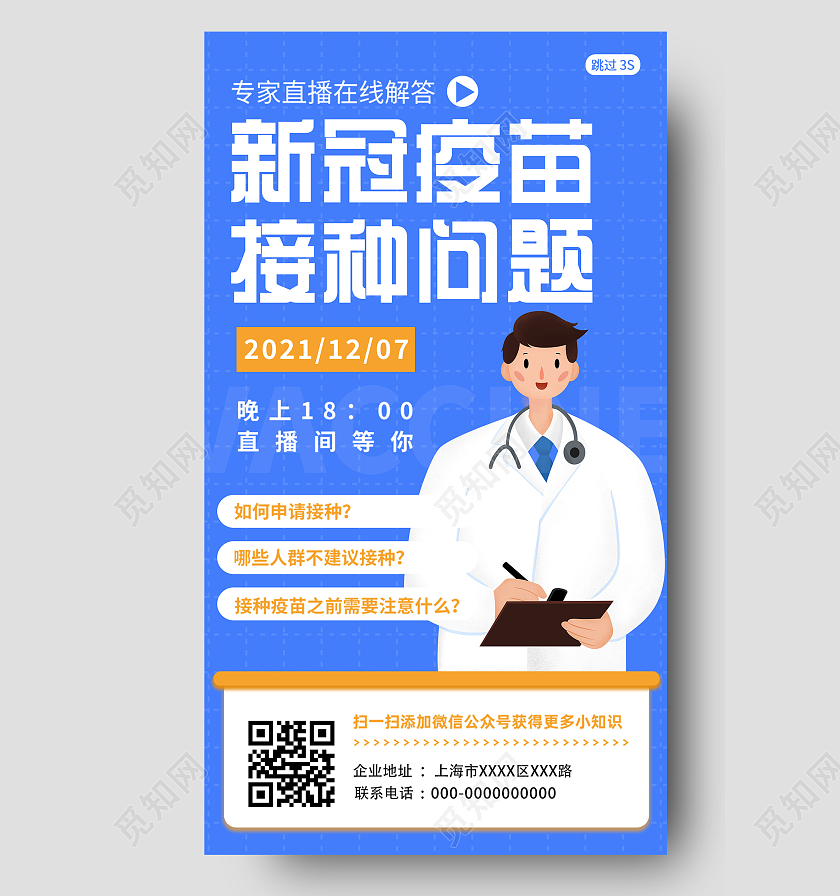 蓝色插画新冠疫苗接种问题UI手机海报疫苗接种H5