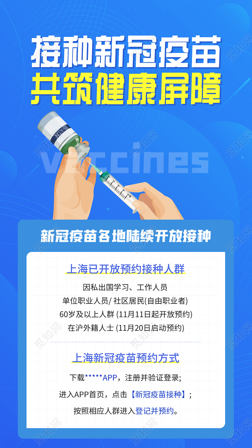 蓝色简约接种新冠疫苗共筑健康屏障UI手机海报疫苗接种H5