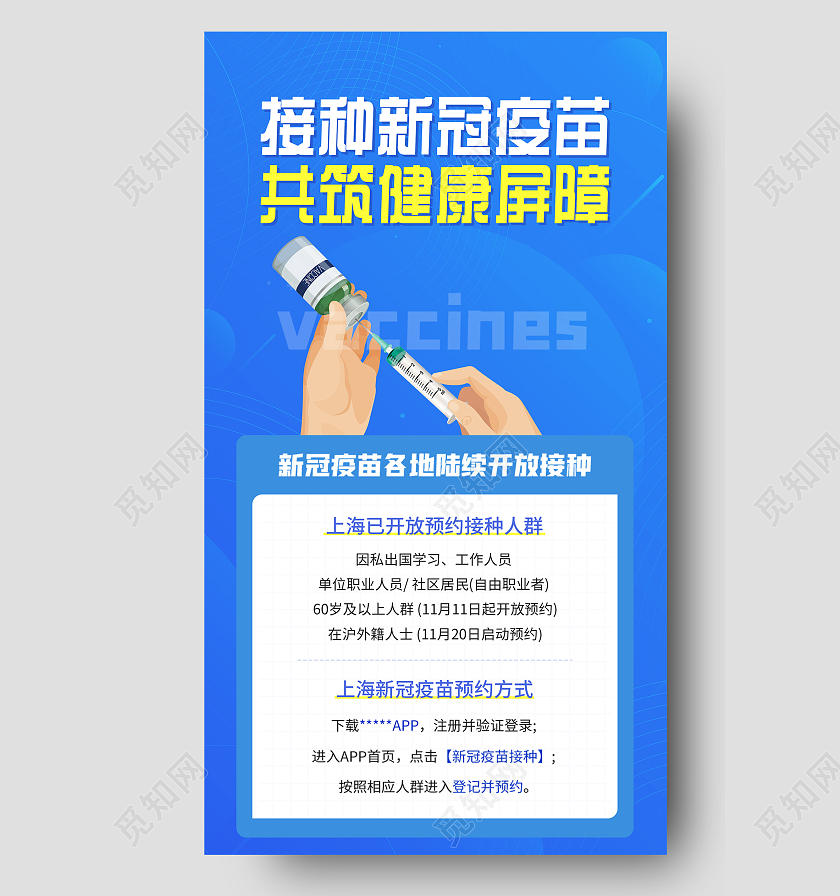 蓝色简约接种新冠疫苗共筑健康屏障UI手机海报疫苗接种H5