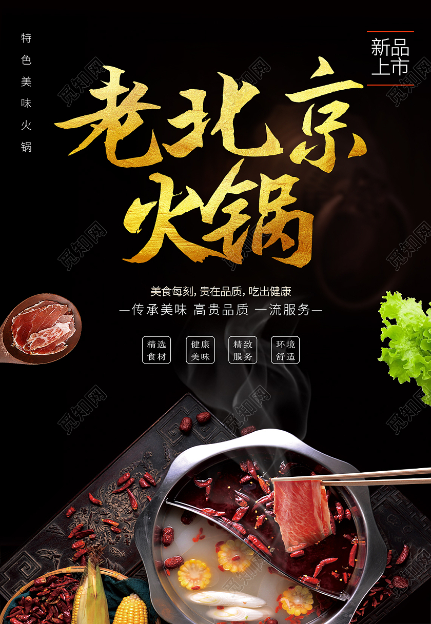 黑色大气中国元素老北京火锅海报背景