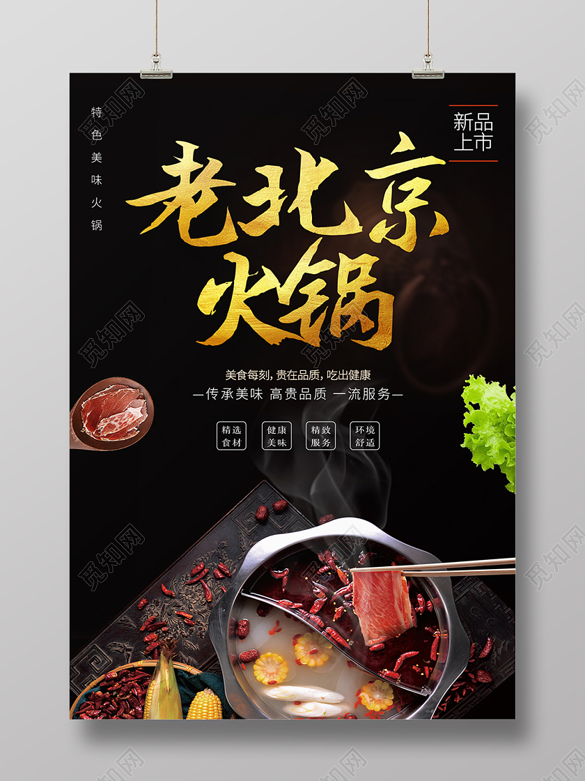黑色大气中国元素老北京火锅海报背景