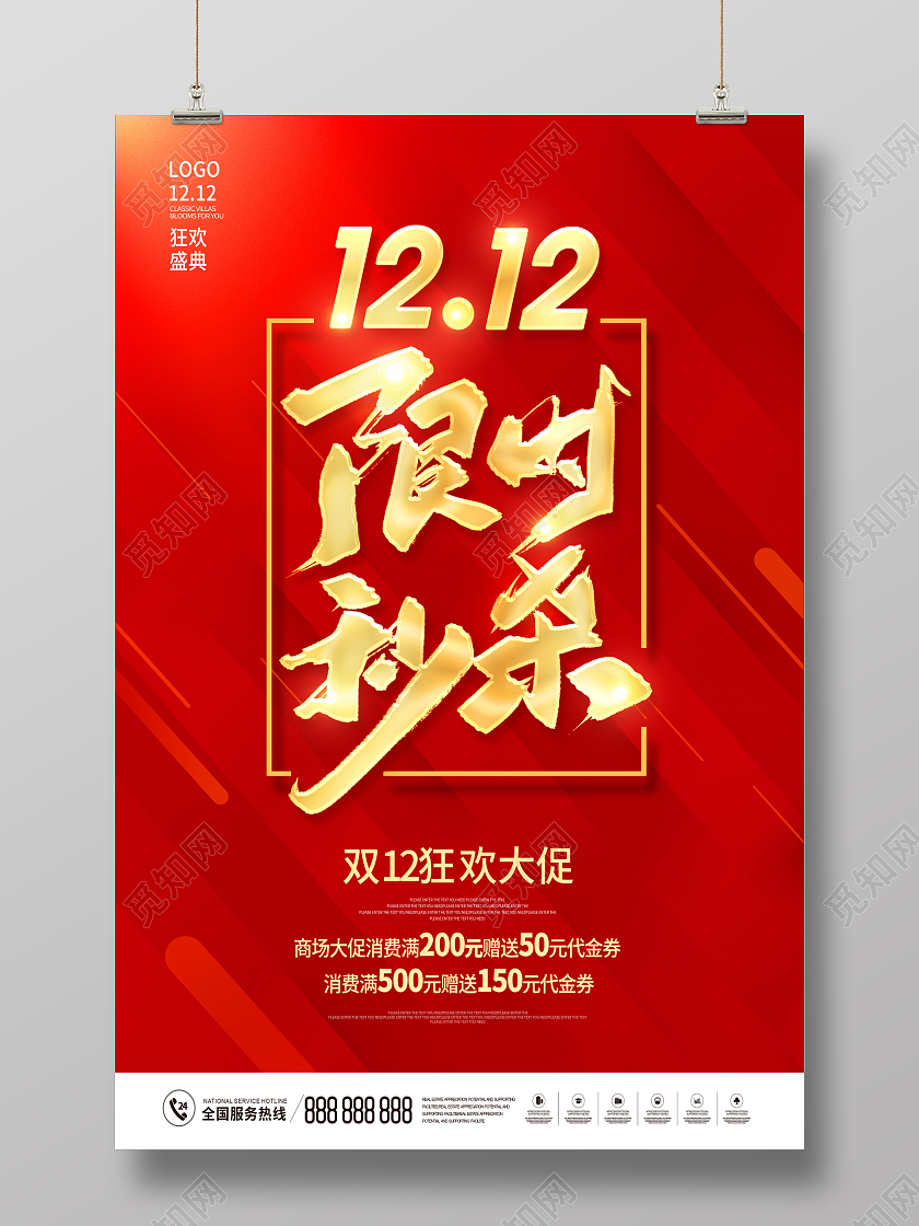 红色双12双十二年终盛典双12限时秒杀双12海报双十二海报