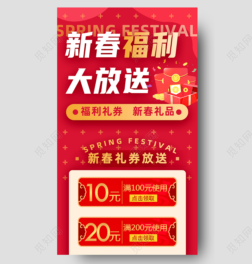 红色简约新春福利大放送促销春节长图