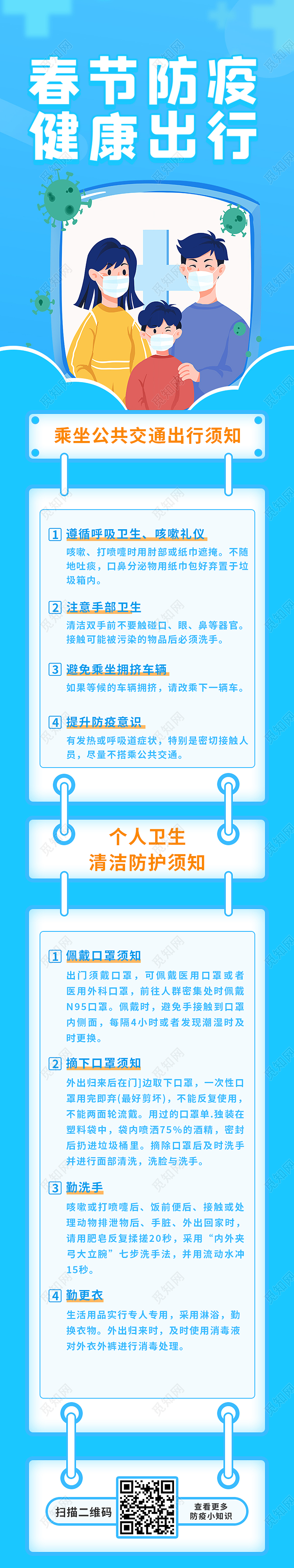 蓝色简约春节防疫健康出行防疫安全春节长图