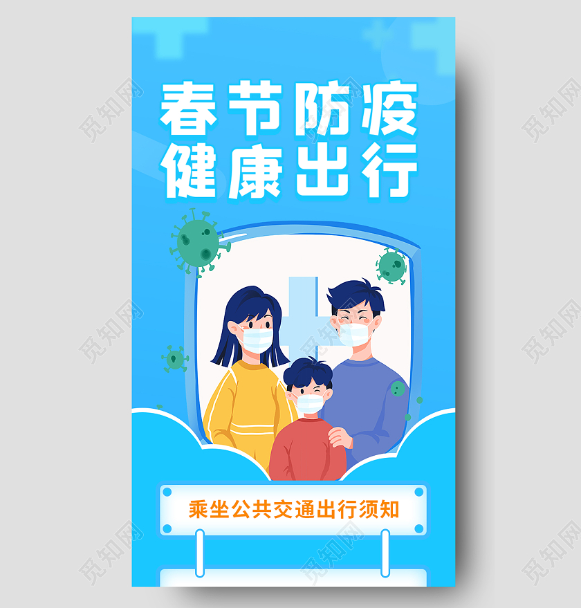 蓝色简约春节防疫健康出行防疫安全春节长图