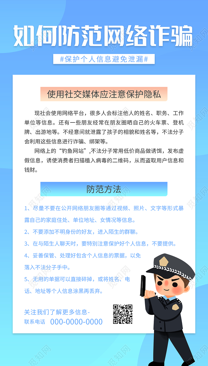 蓝色简约清新大气如何防范网络诈骗防诈骗手机海报设计