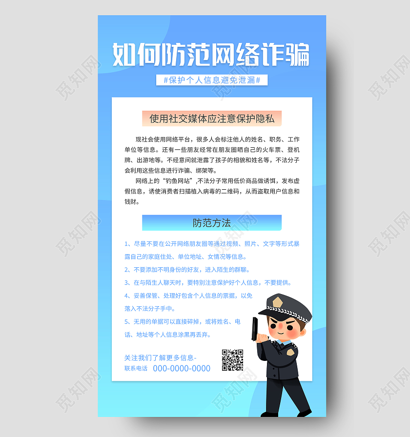 蓝色简约清新大气如何防范网络诈骗防诈骗手机海报设计