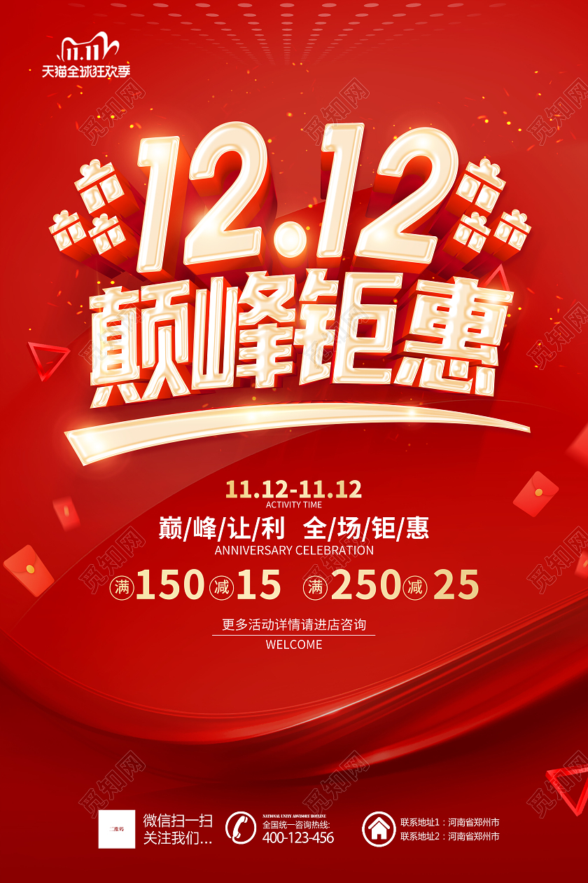 红色双12双十二年终盛典双12颠峰钜惠双12海报恭贺新年