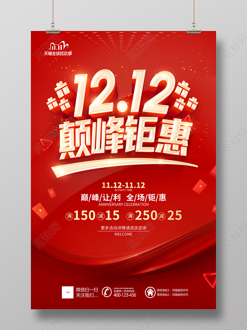 红色双12双十二年终盛典双12颠峰钜惠双12海报恭贺新年