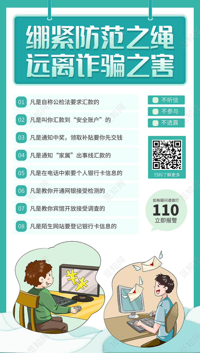 绿色简约清新绷紧防范之绳远离诈骗之害防诈骗手机海报