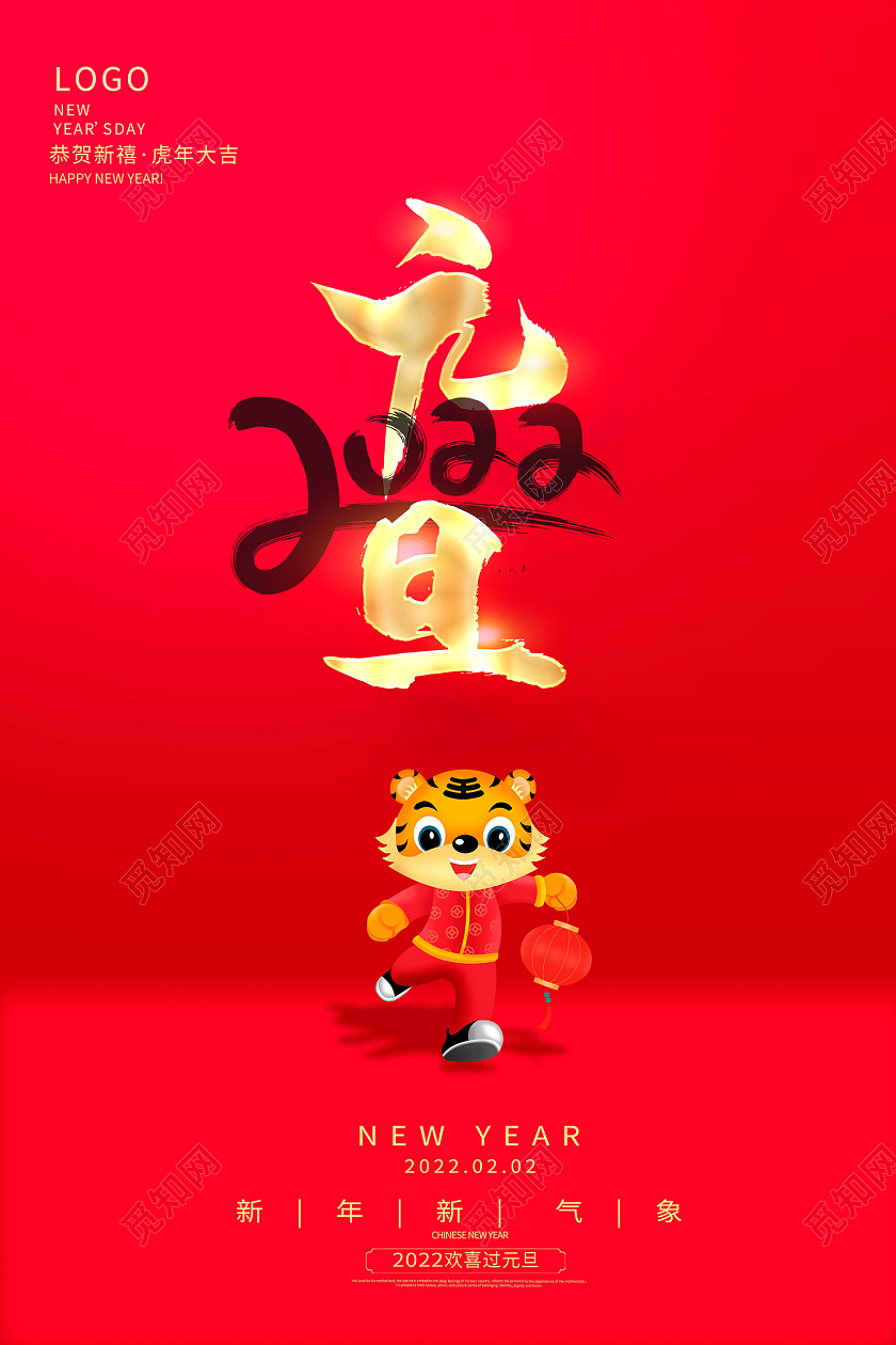 红色大气2022元旦新年宣传海报设计