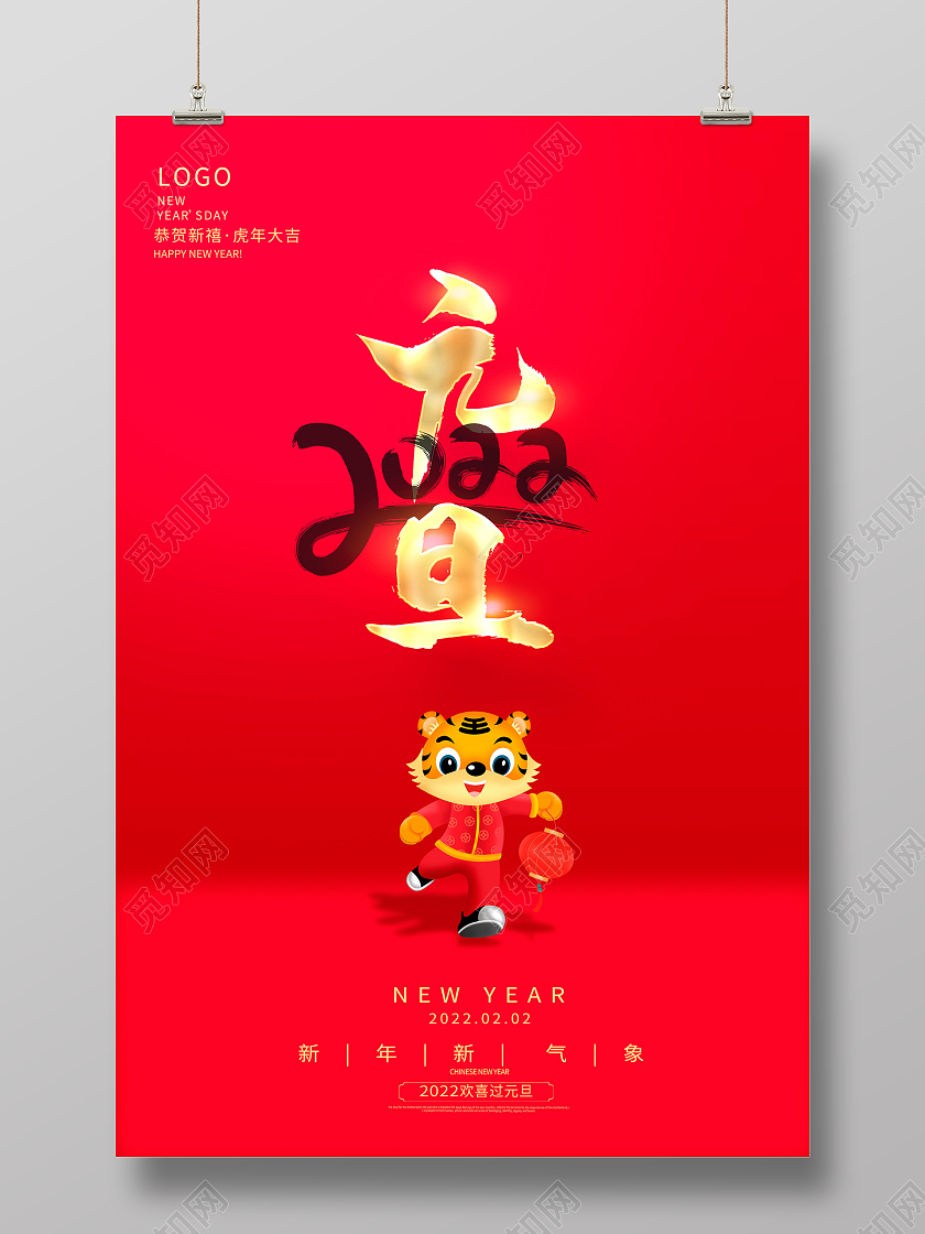 红色大气2022元旦新年宣传海报设计