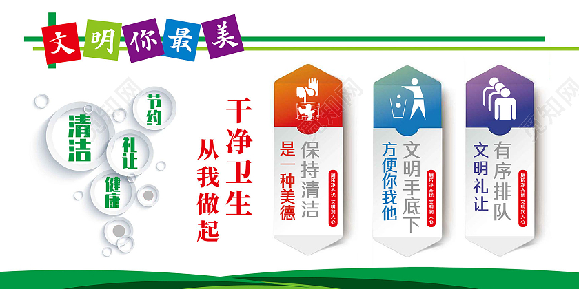 绿色简约清新文明你最美干净卫生从我做起厕所文化展板
