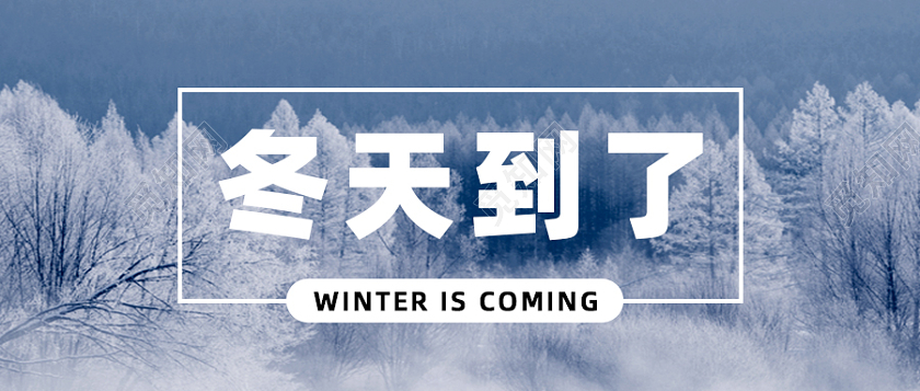 冬天到了气候大雪微信公众号配图次图冬天首图
